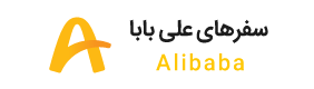 سفرهاي علي بابا